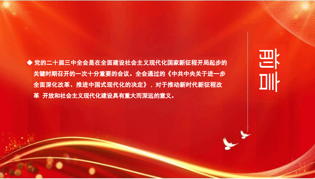 党的二十届三中全会精神解读.pptx，第2页预览