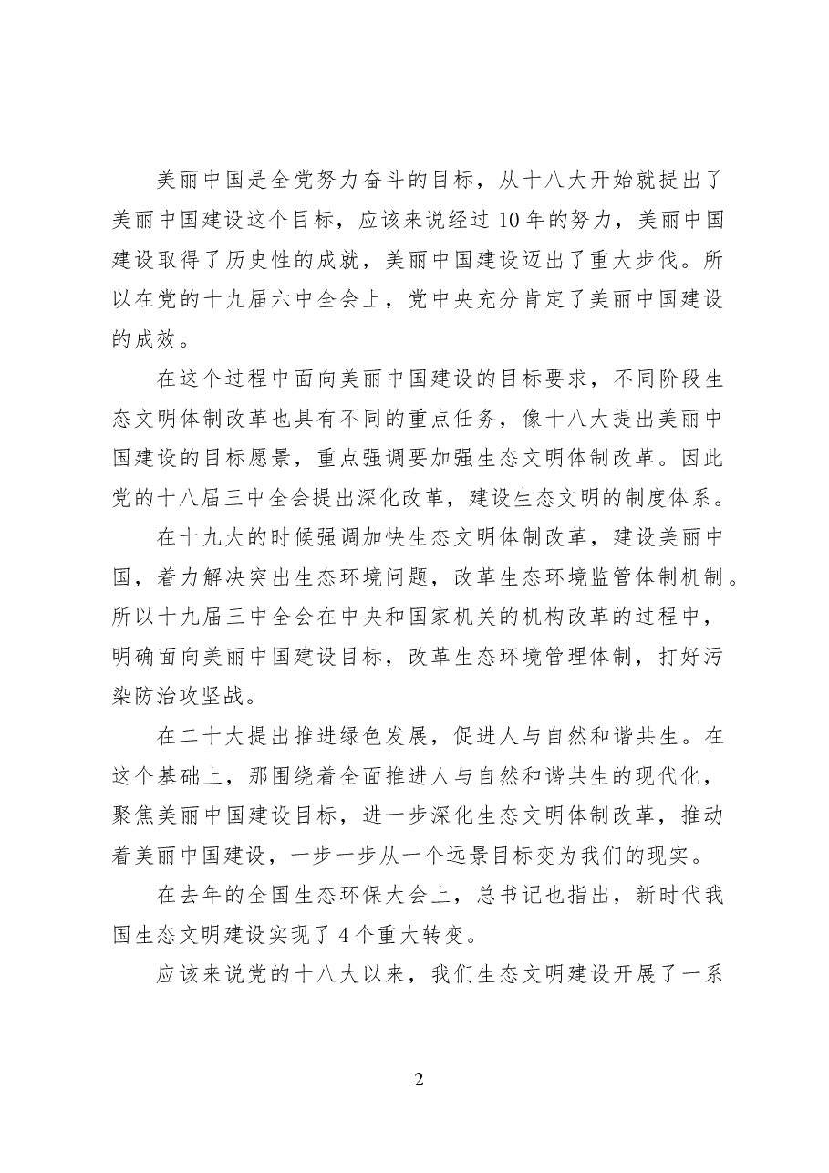 深化生态文明体制改革——党课讲稿43页.docx,第2页预览