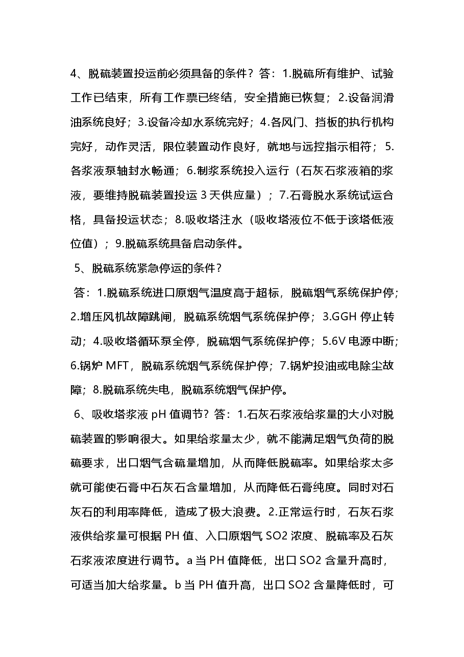 脱硫岗位面试题及答案.docx,第2页预览
