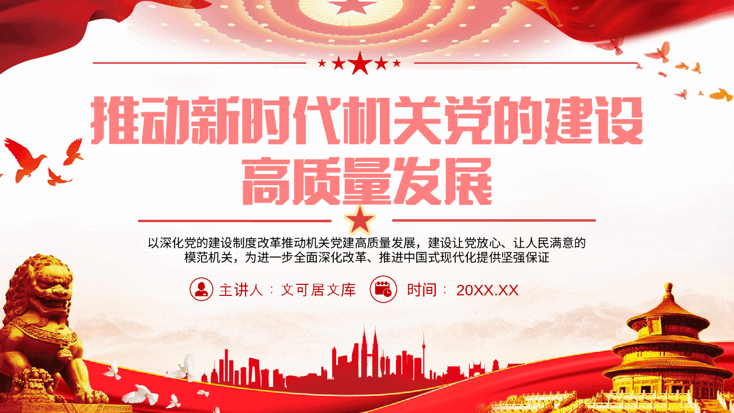 二十届三中全会精神宣讲PPT+讲稿：推动新时代机关党的建设高质量发展，为进一步全面深化改革、推进中国式现代化提供坚强保证.pptx，第1页预览