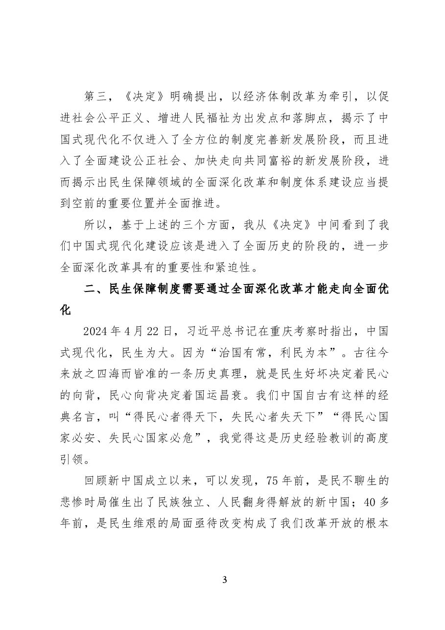 健全保障和改善民生制度体系——党课讲稿30页.docx,第3页预览