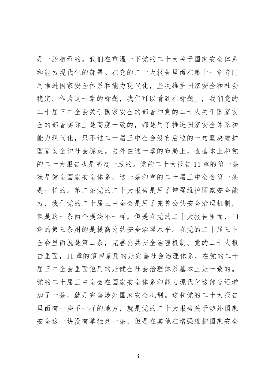 推进国家安全体系和能力现代化——党课讲稿32页.docx,第3页预览