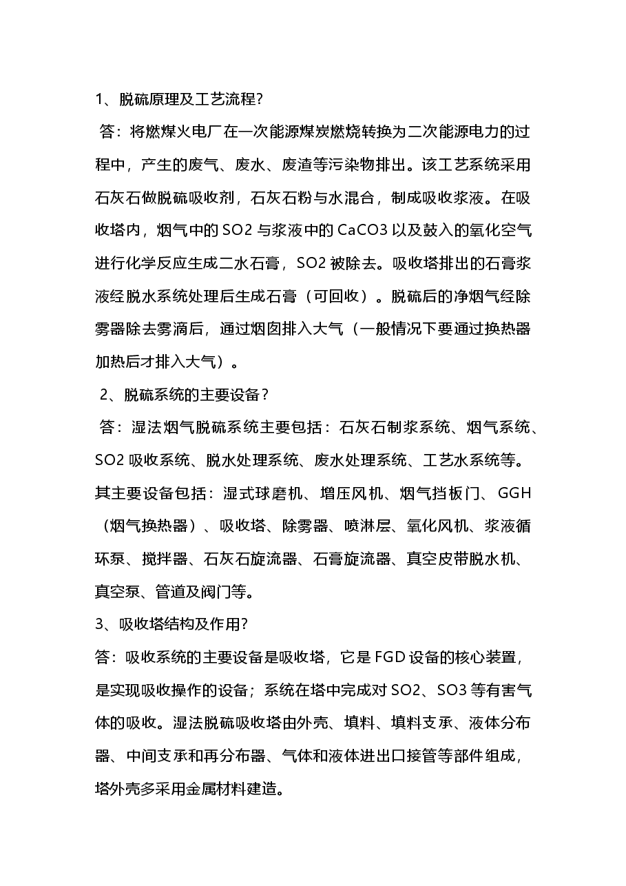 脱硫岗位面试题及答案.docx,第1页预览