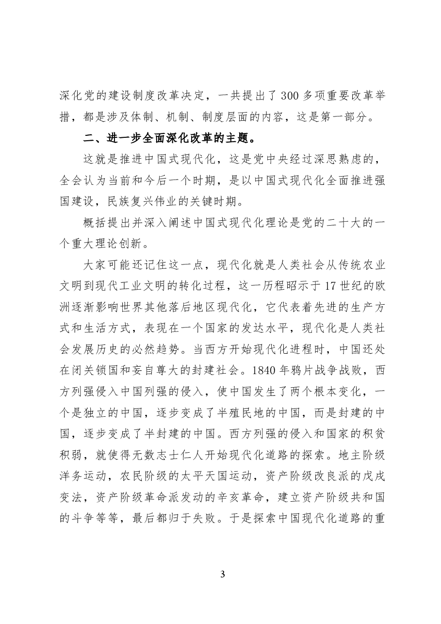 党的二十届三中全会要点解读——党课讲稿20页.docx,第3页预览