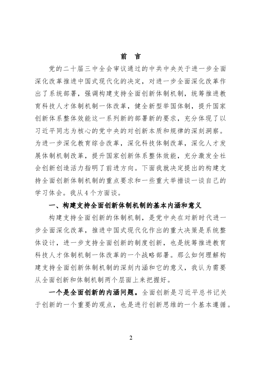 构建支持全面创新体制机制——党课讲稿32页.docx,第2页预览