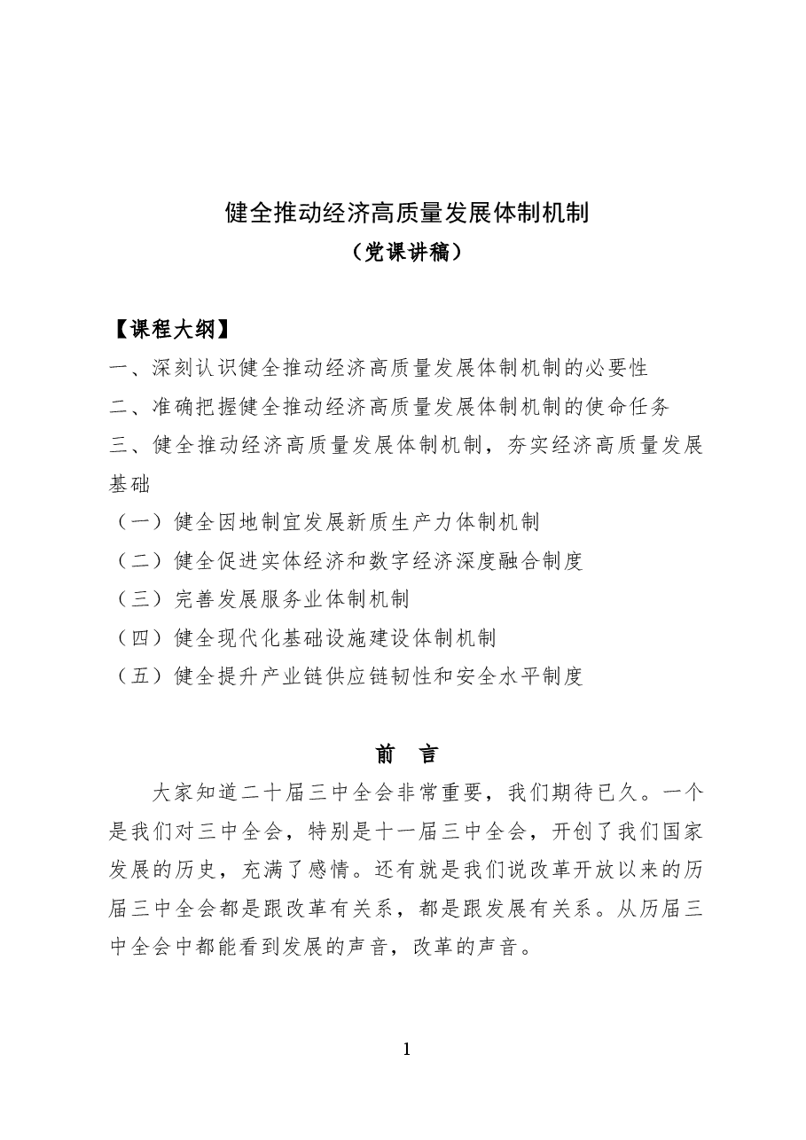 健全推动经济高质量发展体制机制——党课讲稿28页.docx,第1页预览