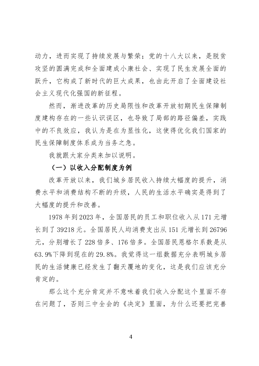 健全保障和改善民生制度体系——党课讲稿30页.docx,第4页预览