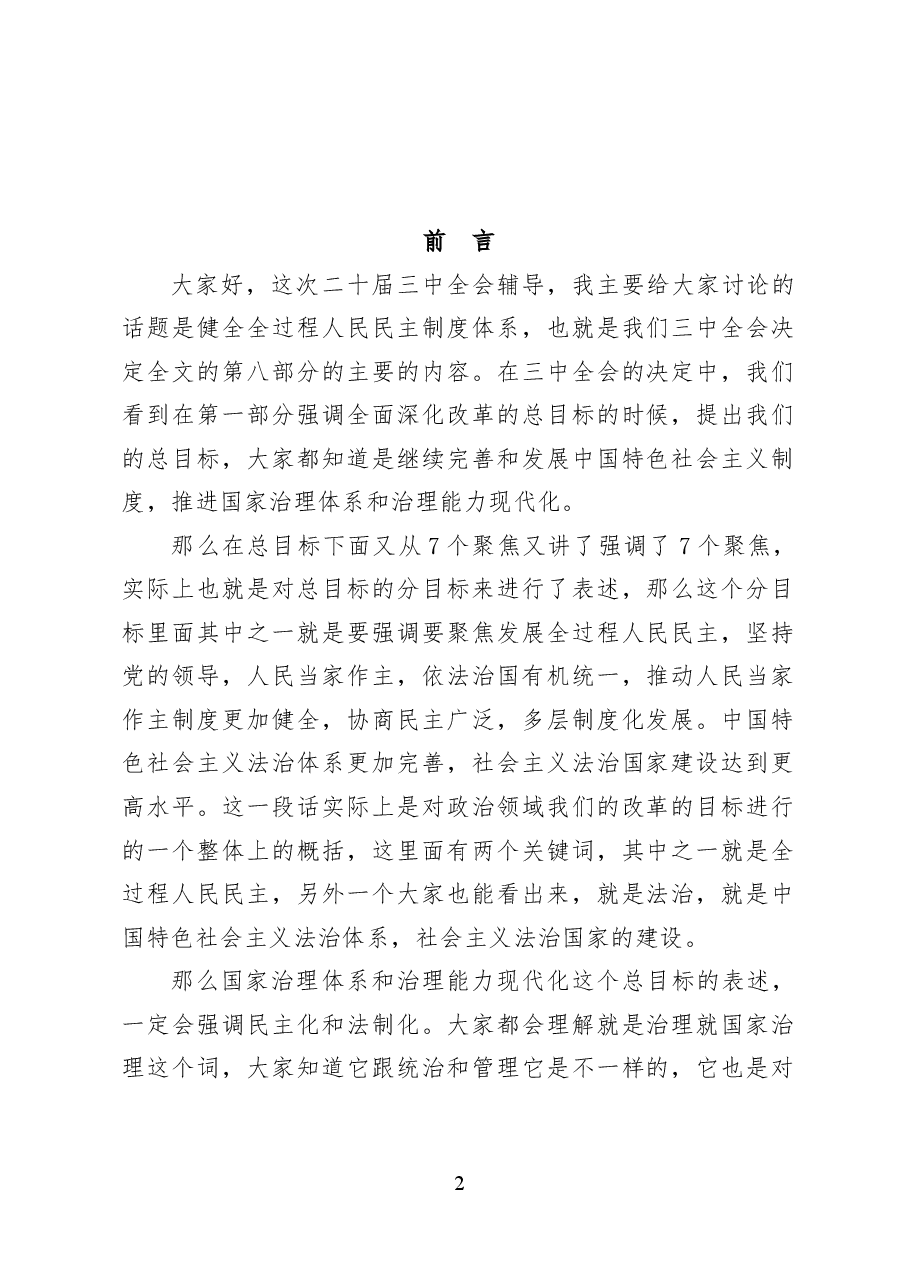 健全全过程人民民主制度体系——党课讲稿30页.docx,第2页预览