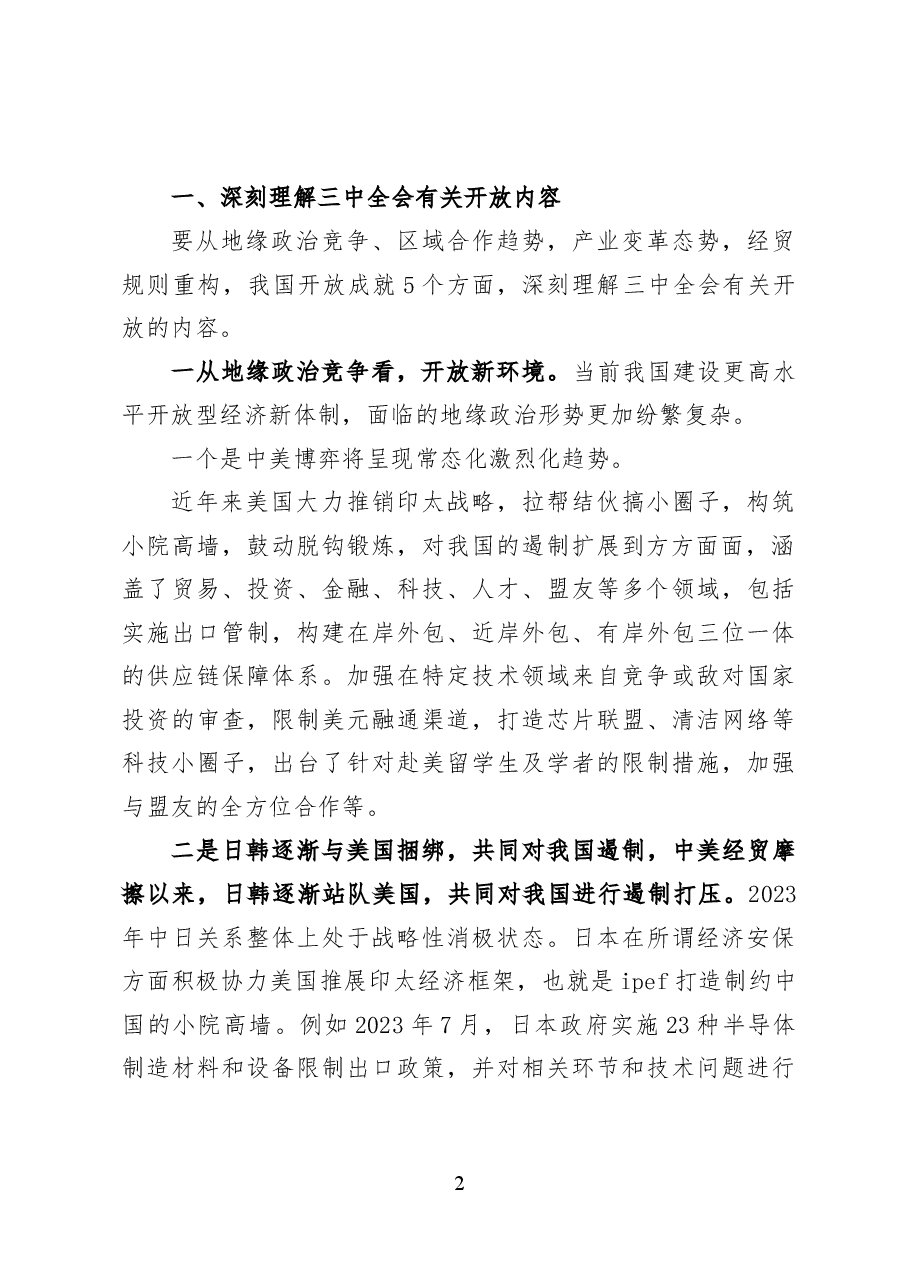 完善高水平对外开放体制机制——党课讲稿31页.docx,第2页预览