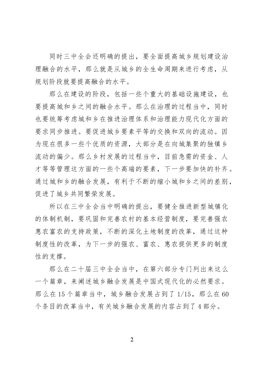 完善城乡融合发展体制机制——党课讲稿36页.docx,第2页预览