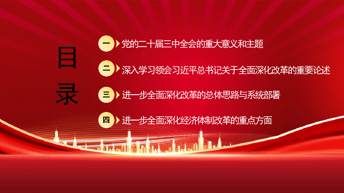 绘就进一步全面深化改革新蓝图——二十届三中全会专题党课课件(43页).pptx,第2页预览