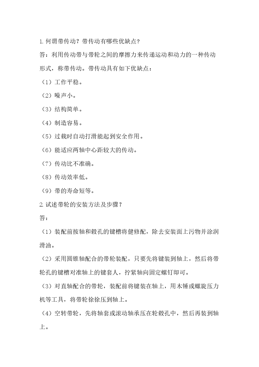 带传动的检修技术要点问答题含解析.docx,第1页预览