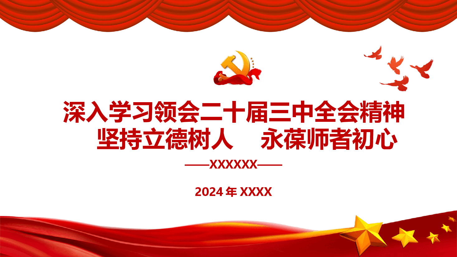 教育系统深入学习领会二十届三中全会精神-坚持立德树人 永葆师者初心.pptx,第1页预览