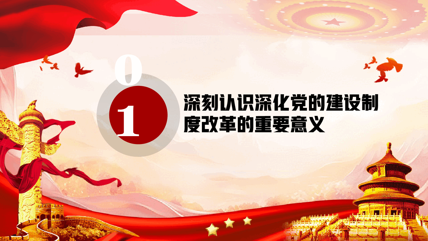 全会精神宣讲PPT+讲稿:学习贯彻党的二十届三中全会,持续深化党的建设制度改革.pptx,第4页预览