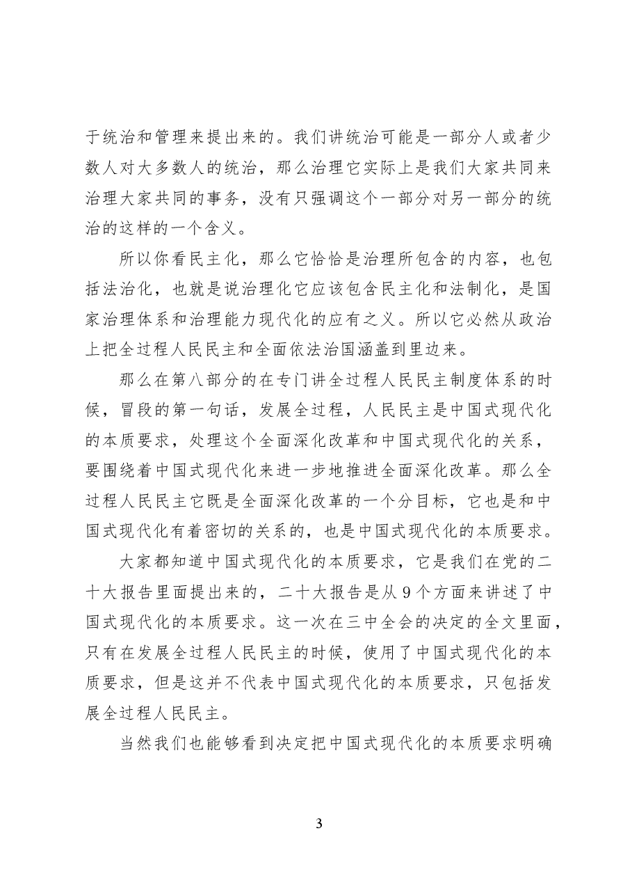 健全全过程人民民主制度体系——党课讲稿30页.docx,第3页预览