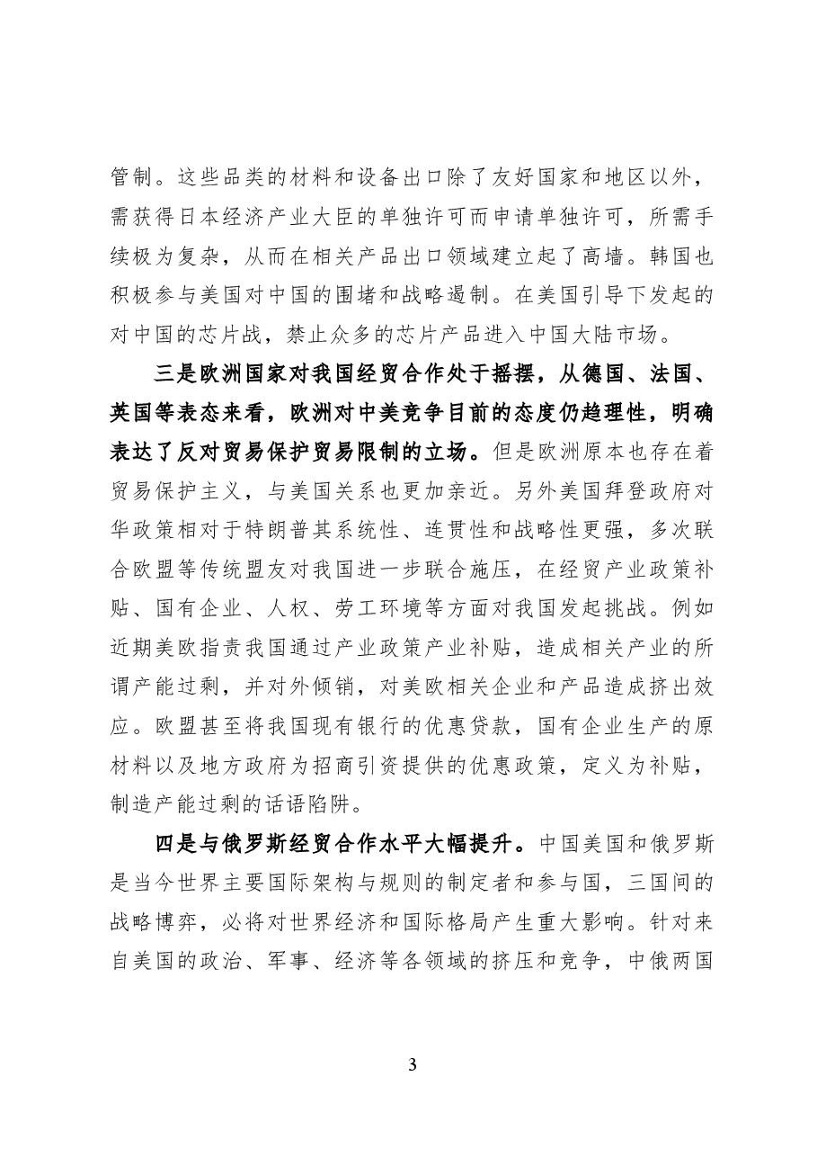 完善高水平对外开放体制机制——党课讲稿31页.docx,第3页预览