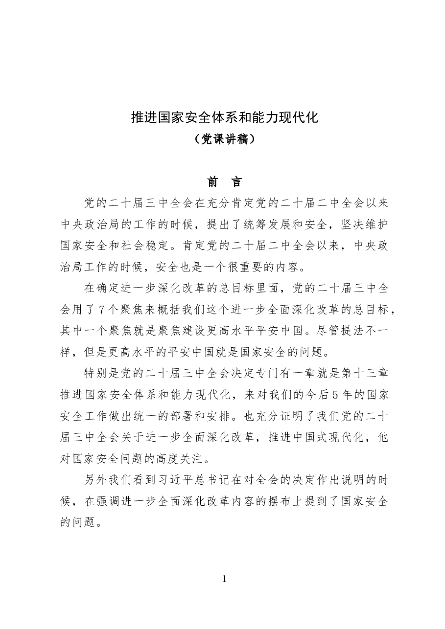 推进国家安全体系和能力现代化——党课讲稿32页.docx,第1页预览