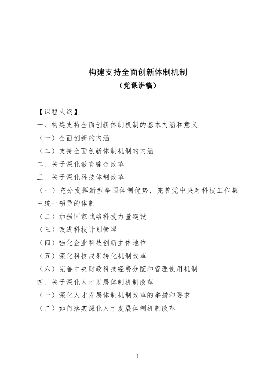 构建支持全面创新体制机制——党课讲稿32页.docx,第1页预览