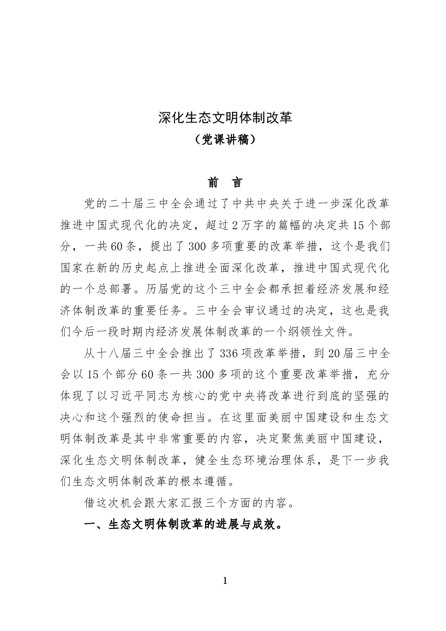 深化生态文明体制改革——党课讲稿43页.docx,第1页预览