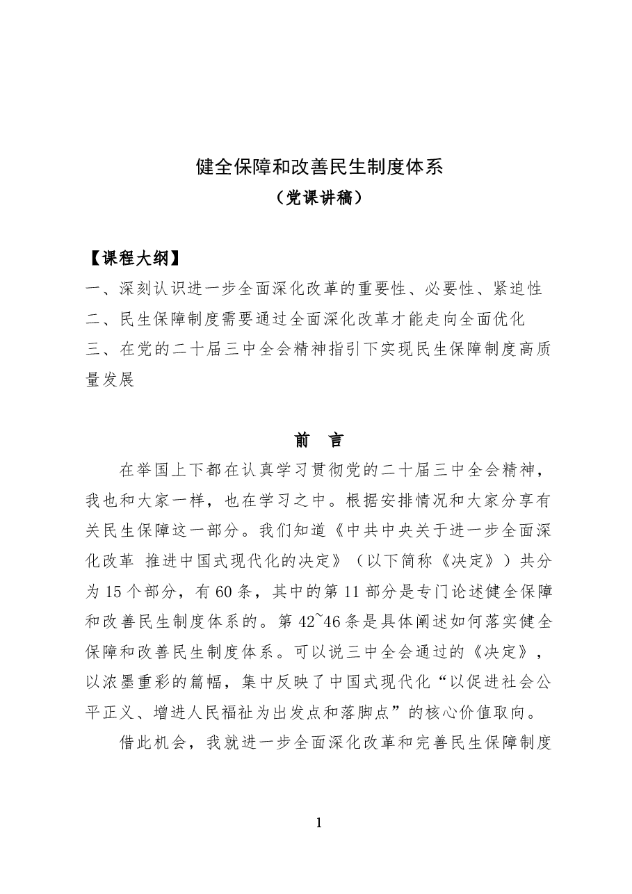 健全保障和改善民生制度体系——党课讲稿30页.docx,第1页预览