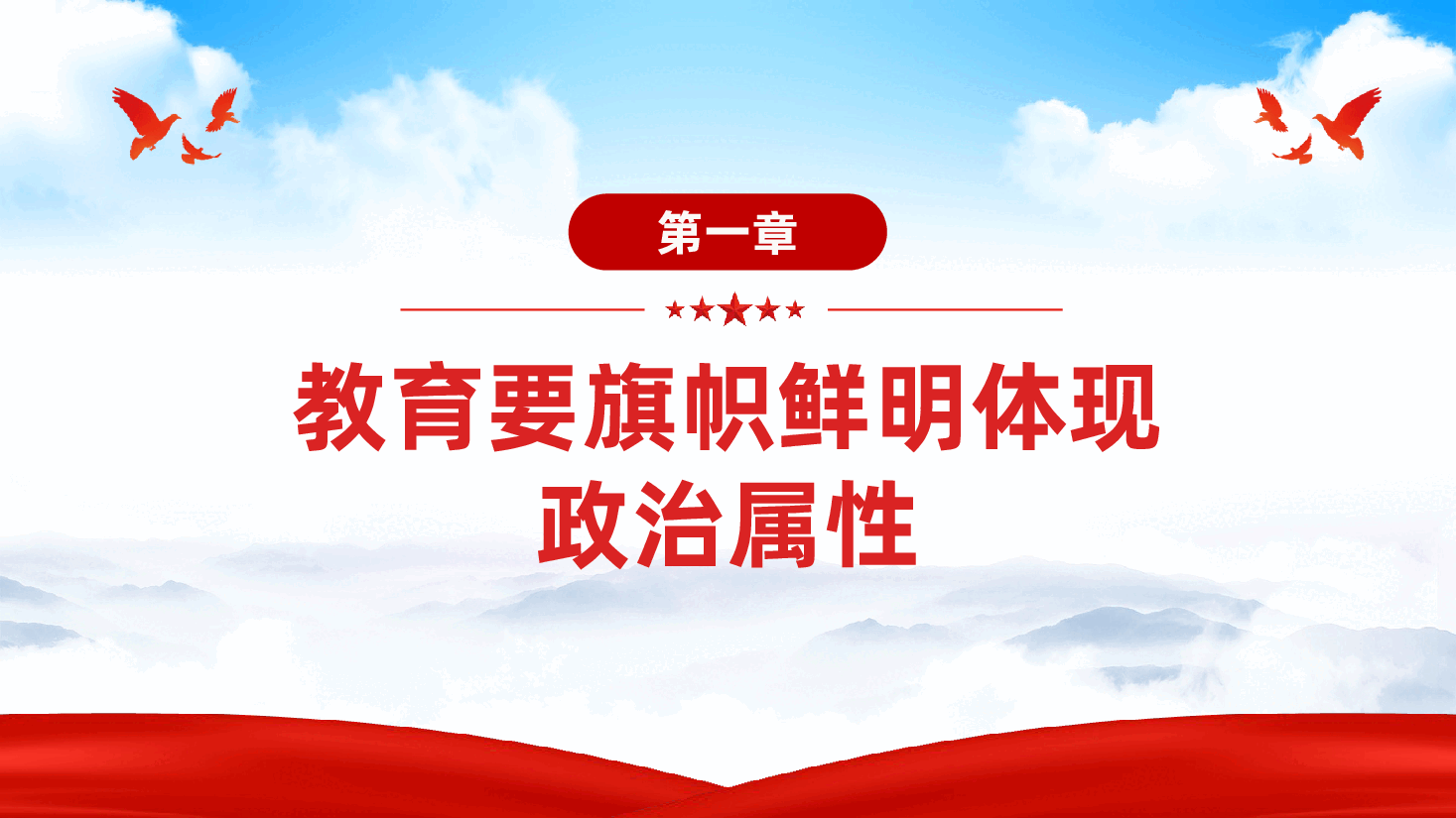 学校教师教育党课:牢牢把握教育的政治属性、人民属性、战略属性ppt(含讲稿).pptx,第4页预览