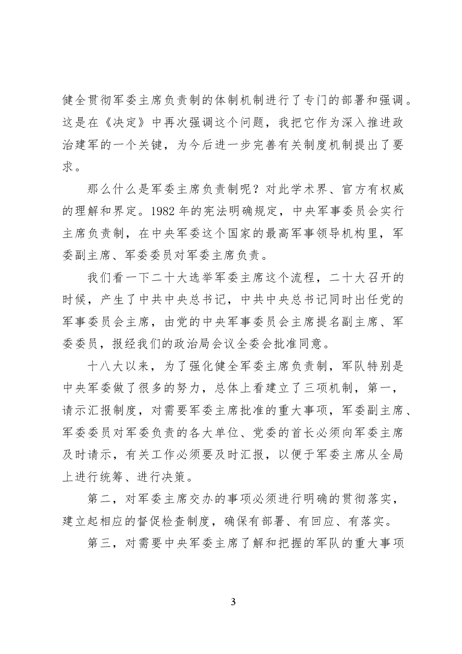 持续深化国防和军队改革——党课讲稿57页.docx,第3页预览