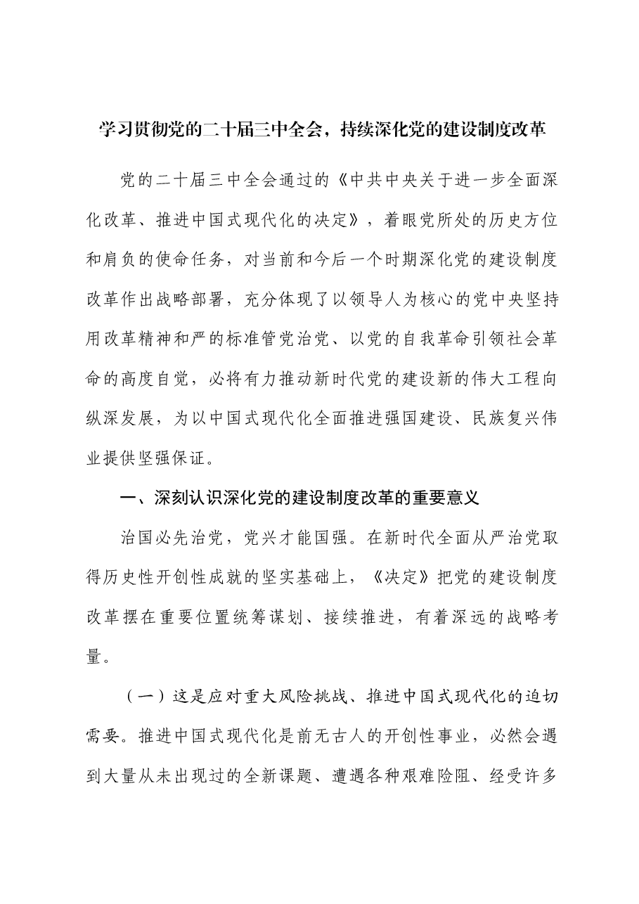全会精神宣讲稿:学习贯彻党的二十届三中全会,持续深化党的建设制度改革.docx,第1页预览