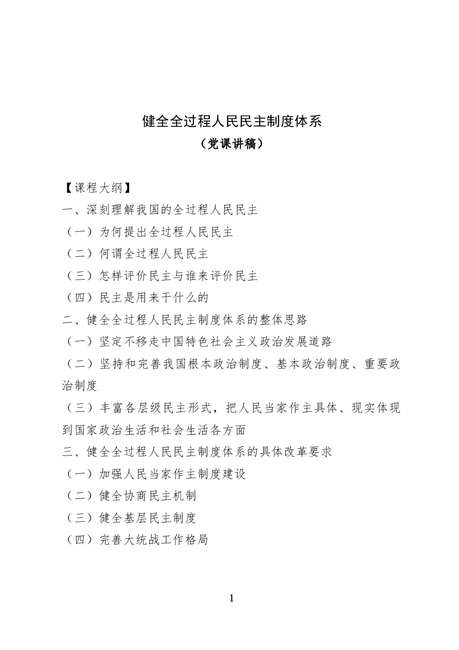 健全全过程人民民主制度体系——党课讲稿30页.docx,第1页预览