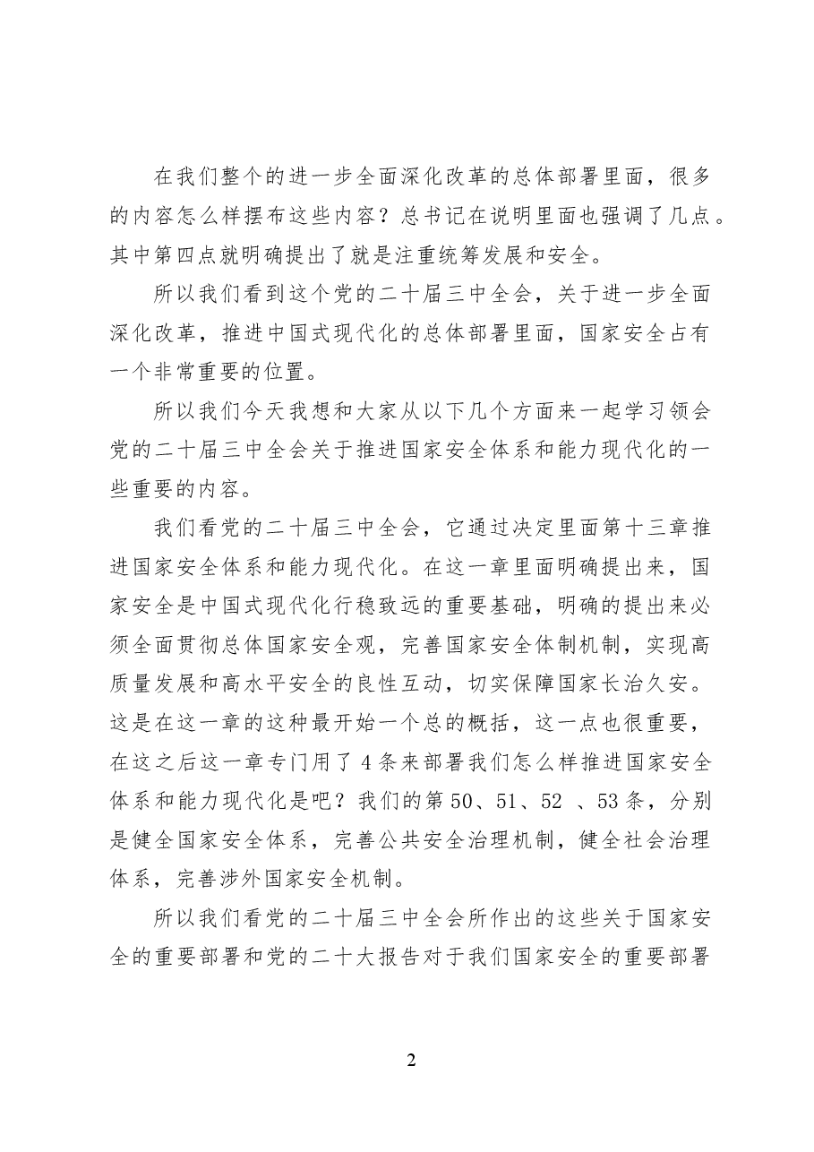 推进国家安全体系和能力现代化——党课讲稿32页.docx,第2页预览