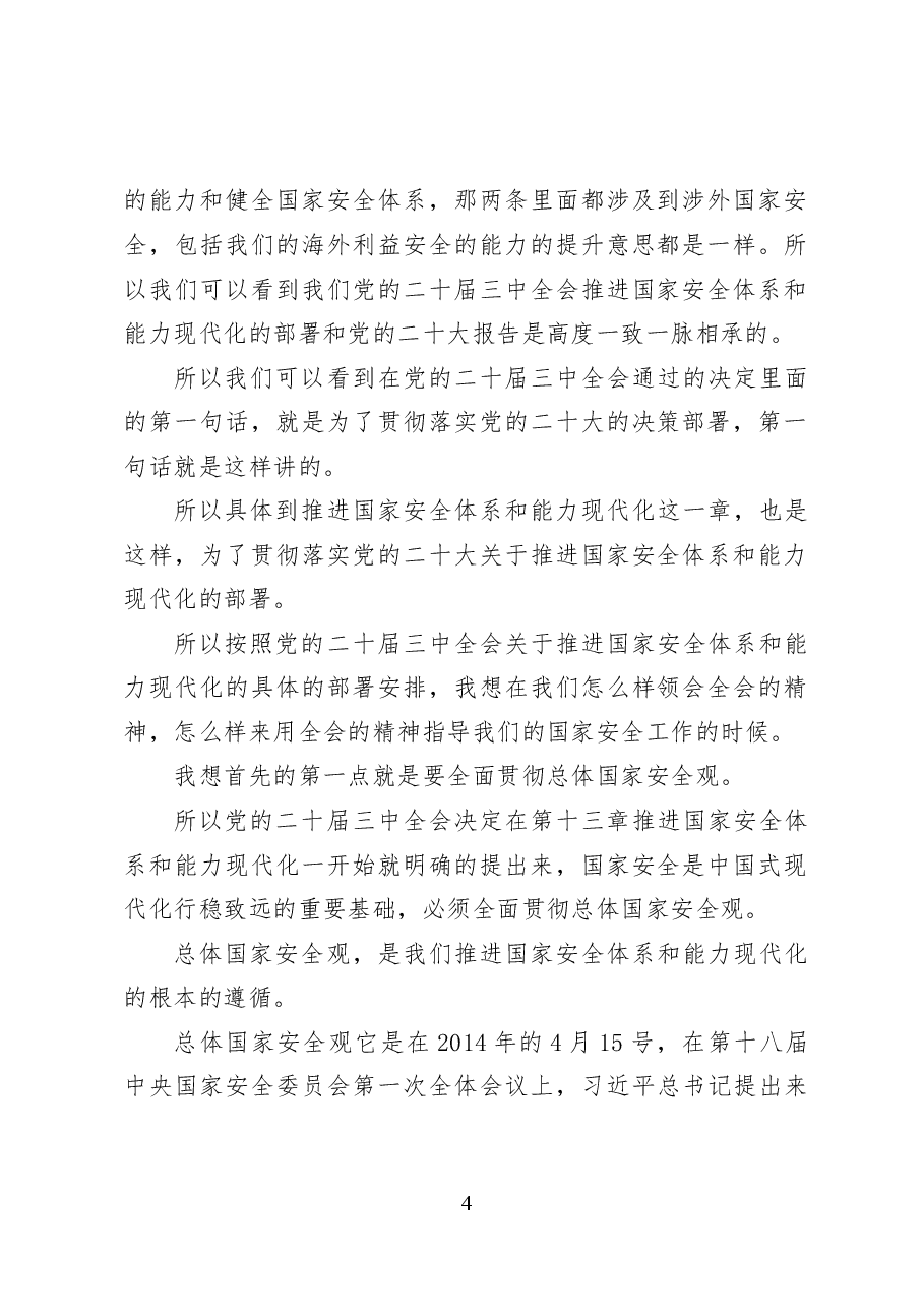 推进国家安全体系和能力现代化——党课讲稿32页.docx,第4页预览