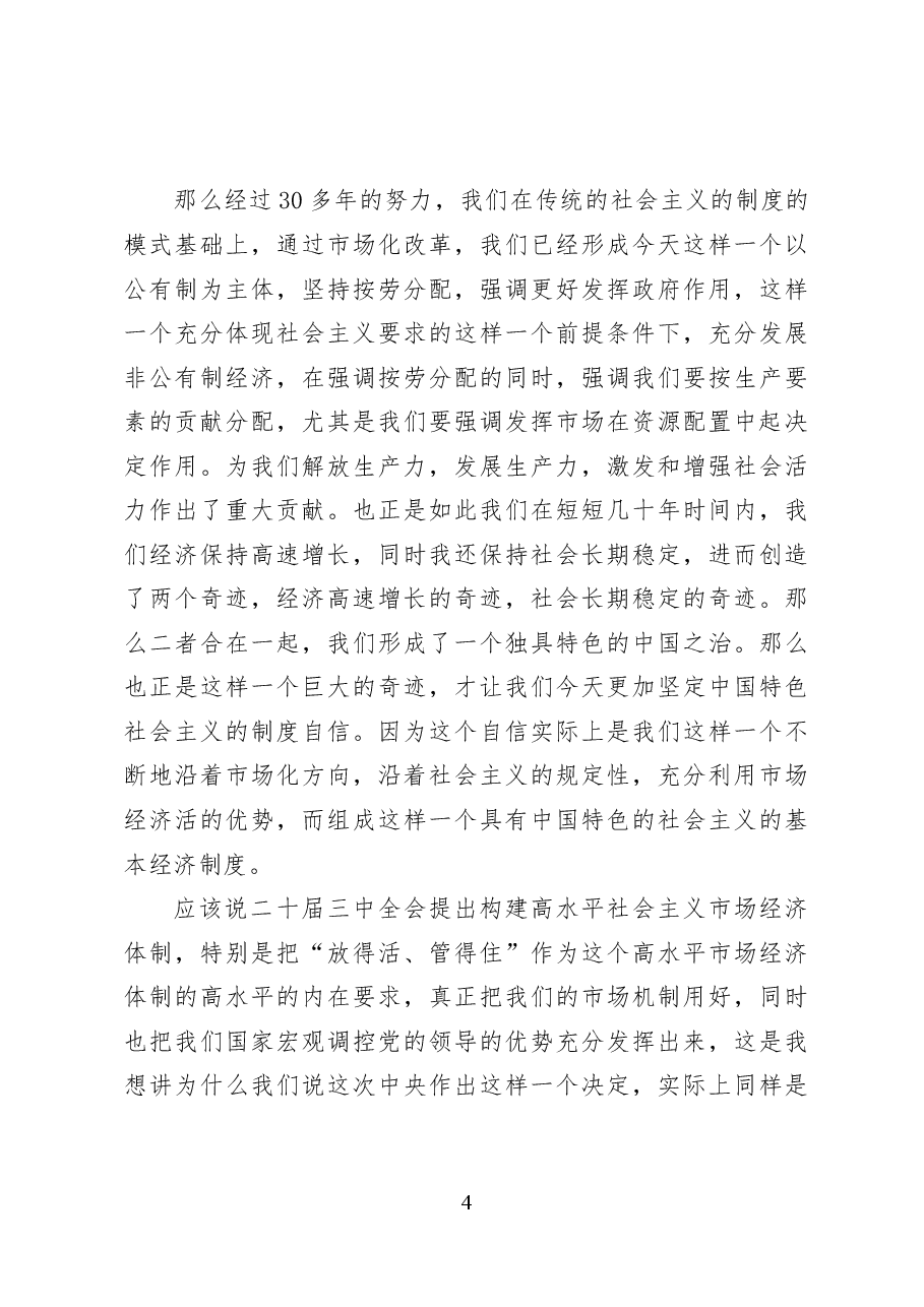 构建高水平社会主义市场经济体制——党课讲稿30页.docx,第4页预览