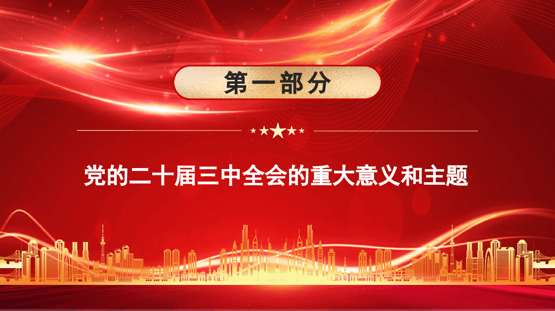 绘就进一步全面深化改革新蓝图——二十届三中全会专题党课课件(43页).pptx,第3页预览