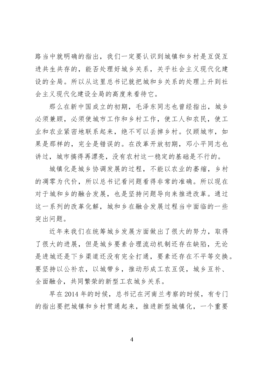 完善城乡融合发展体制机制——党课讲稿36页.docx,第4页预览