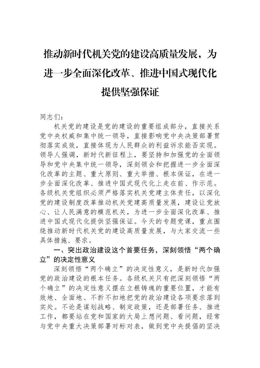 二十届三中全会精神宣讲稿:推动新时代机关党的建设高质量发展,为进一步全面深化改革、推进中国式现代化提供坚强保证.docx,第1页预览