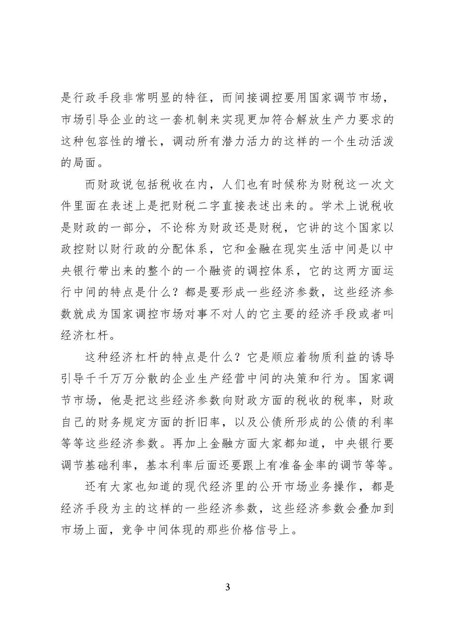 健全宏观经济治理体系——党课讲稿39页.docx,第3页预览