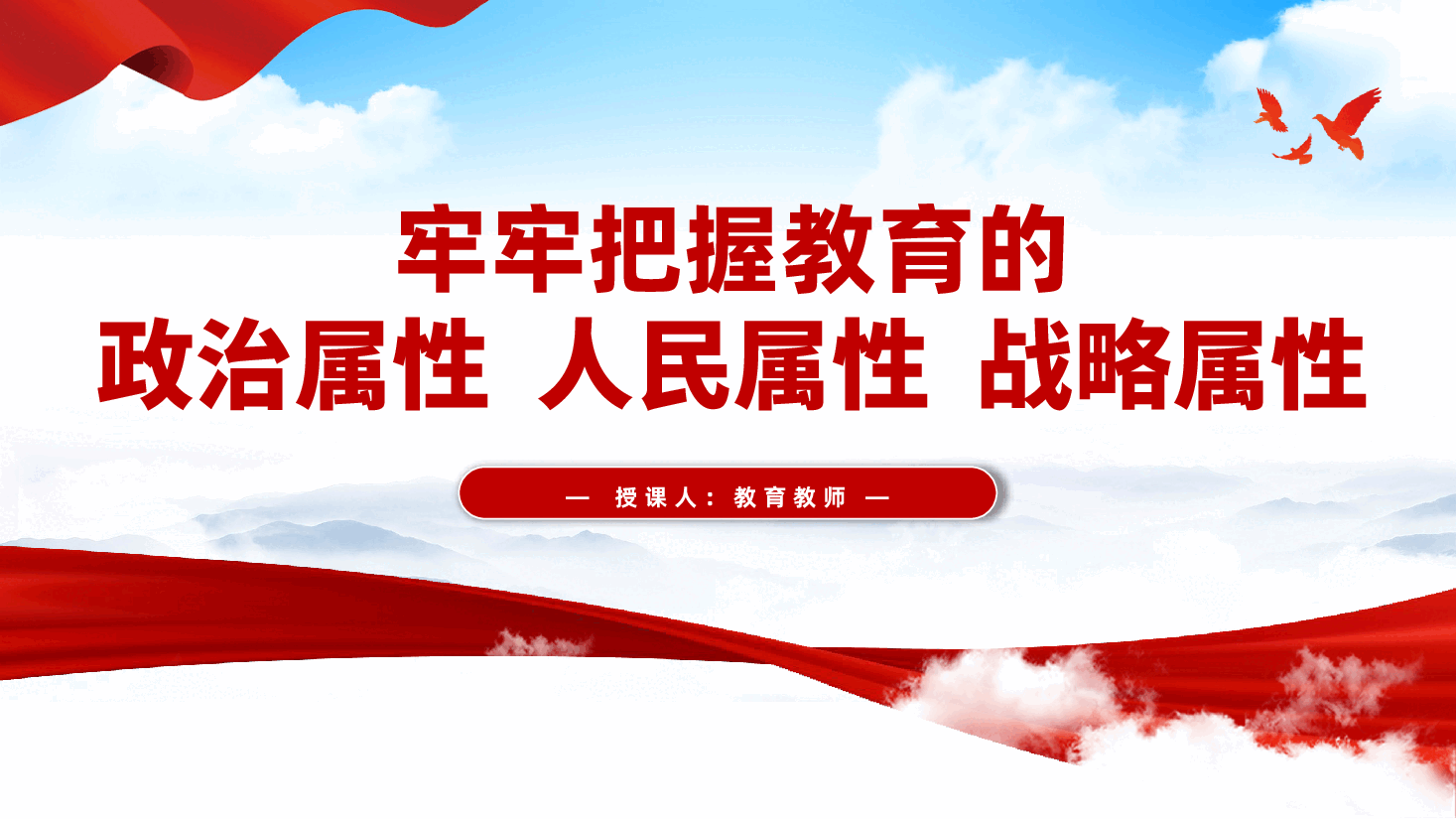 学校教师教育党课:牢牢把握教育的政治属性、人民属性、战略属性ppt(含讲稿).pptx,第1页预览