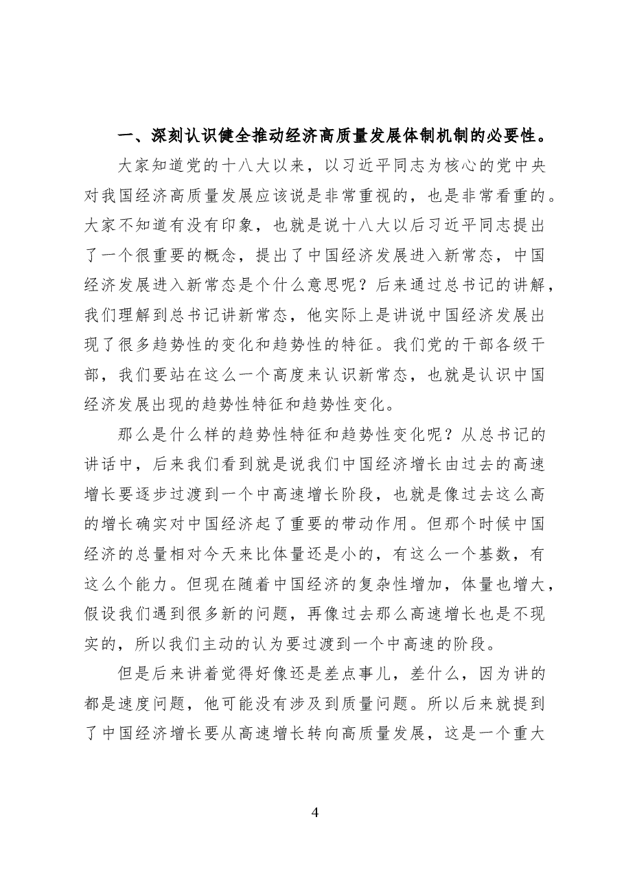 健全推动经济高质量发展体制机制——党课讲稿28页.docx,第4页预览