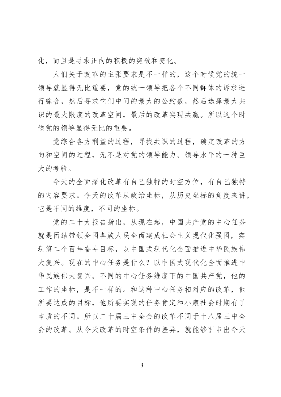 提高党对进一步全面深化改革、推进中国式现代化的领导水平——党课讲稿25页.docx,第3页预览