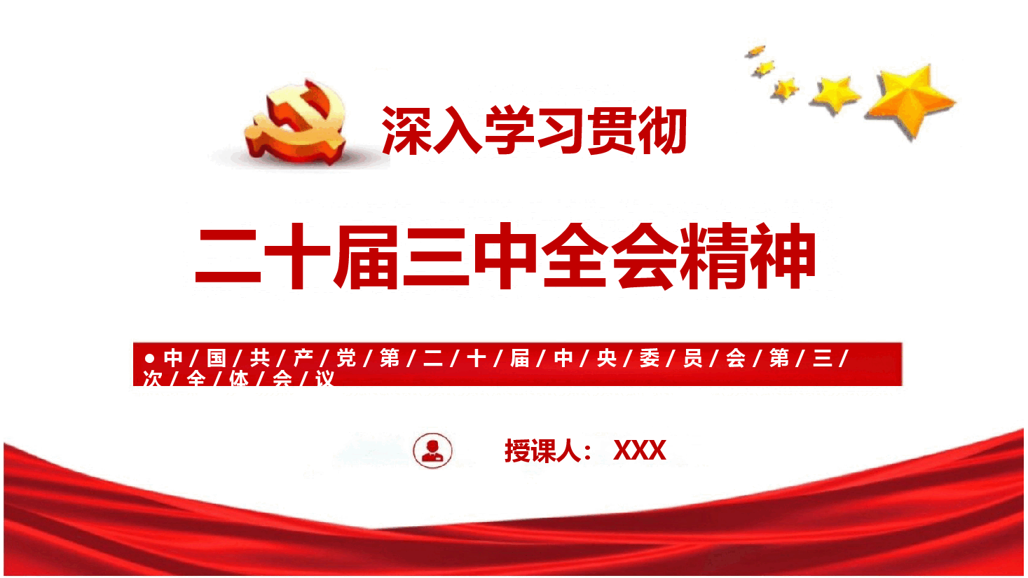 深入学习贯彻二十届三中全会精神.pptx,第1页预览