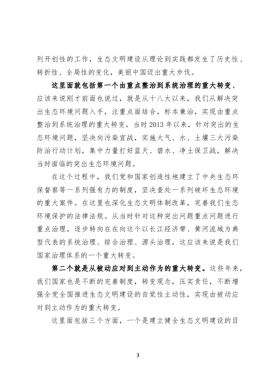 深化生态文明体制改革——党课讲稿43页.docx,第3页预览