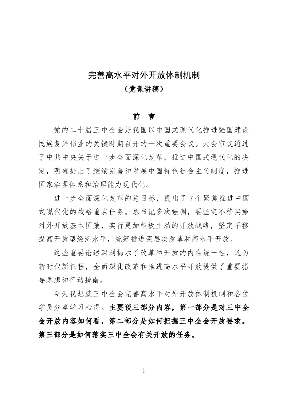完善高水平对外开放体制机制——党课讲稿31页.docx,第1页预览