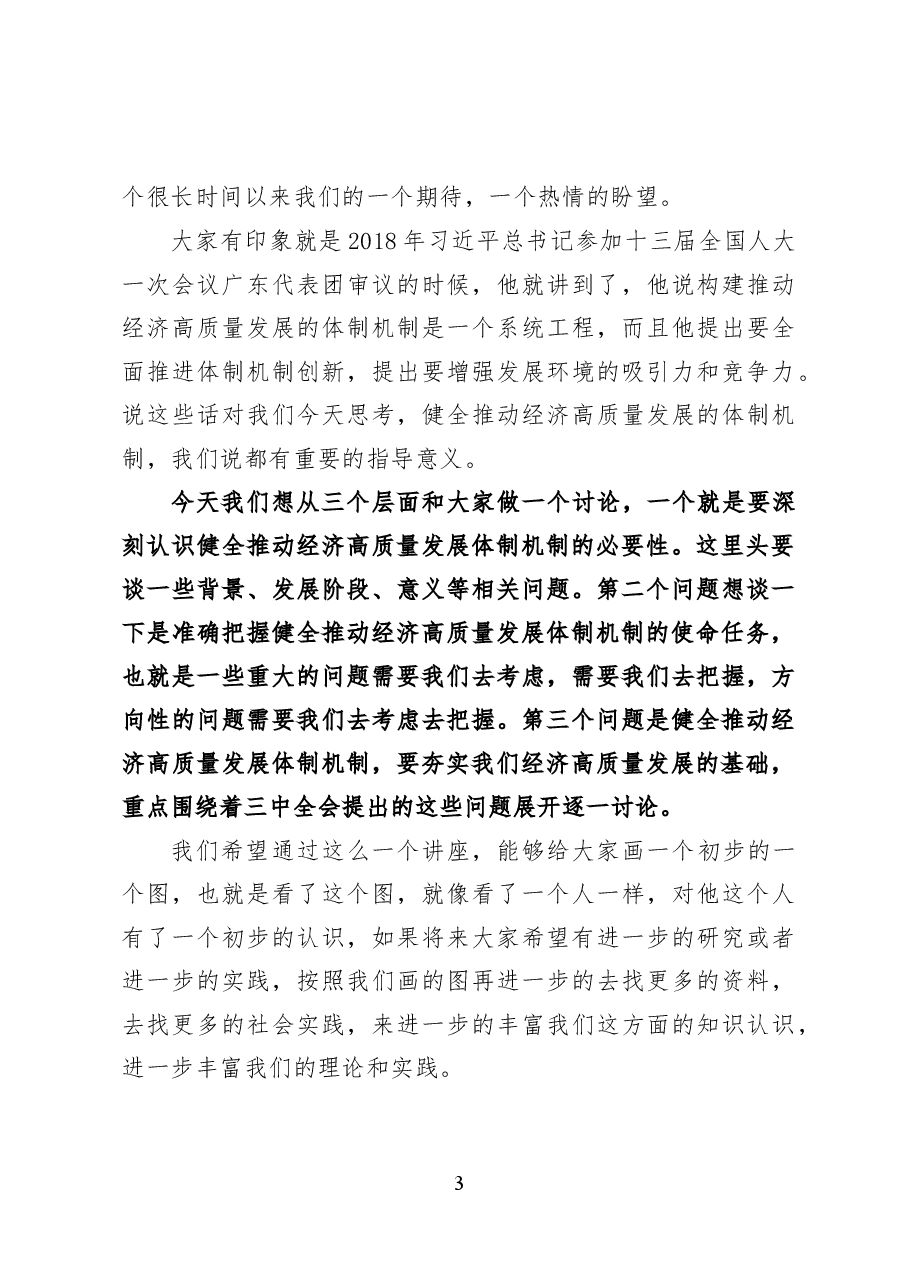 健全推动经济高质量发展体制机制——党课讲稿28页.docx,第3页预览