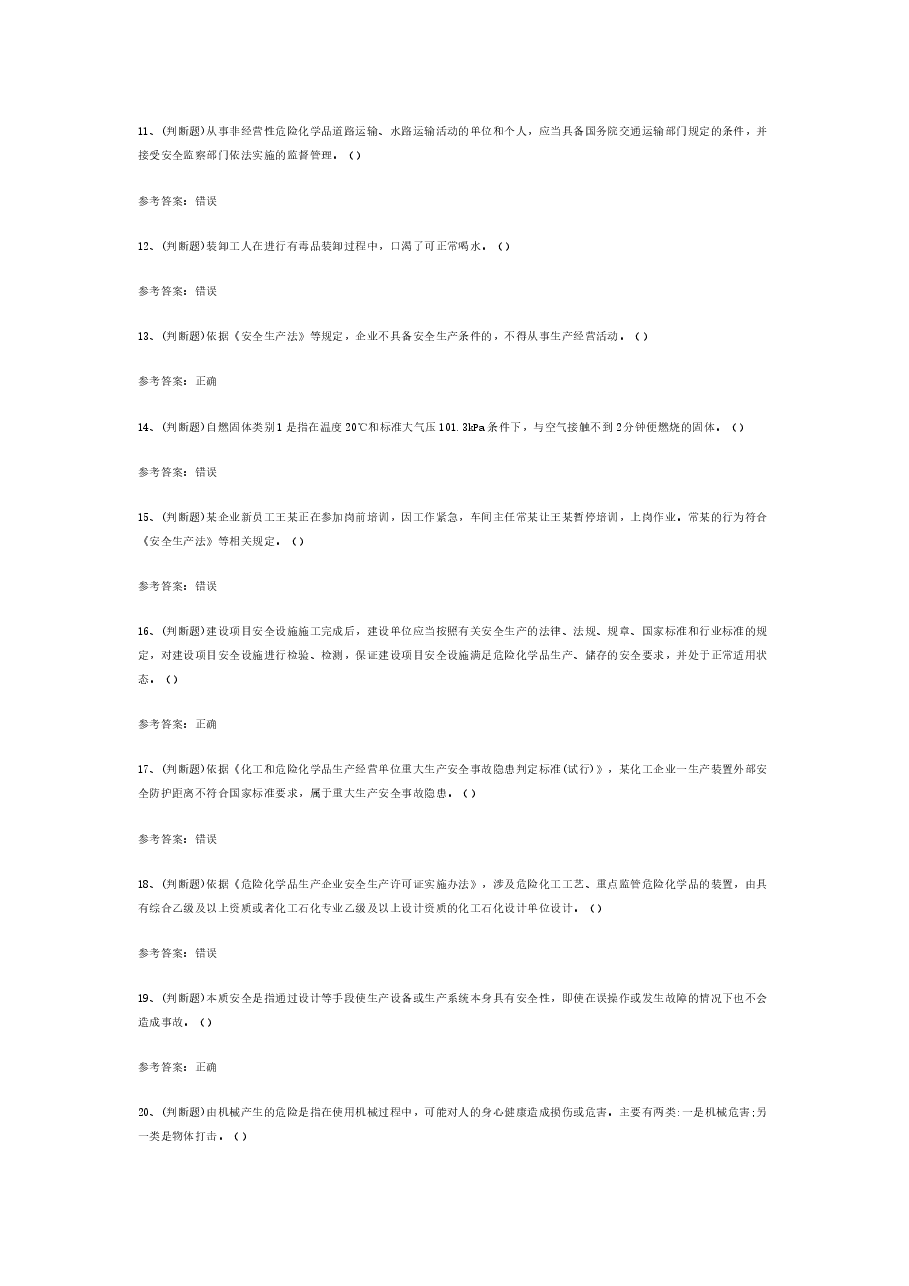 危险化学品经营单位主要负责人模拟考试题库试卷含答案-3.docx,第2页预览
