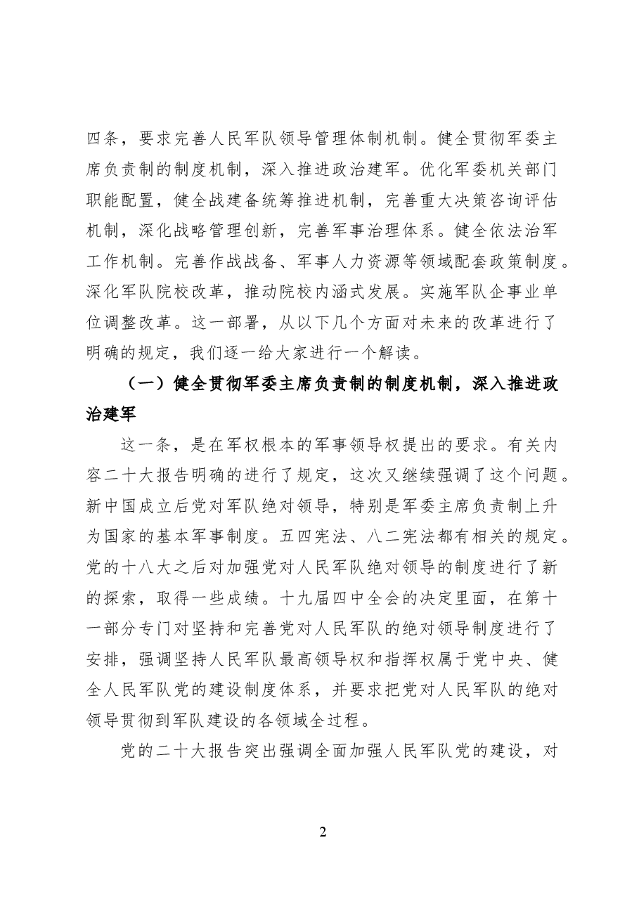 持续深化国防和军队改革——党课讲稿57页.docx,第2页预览
