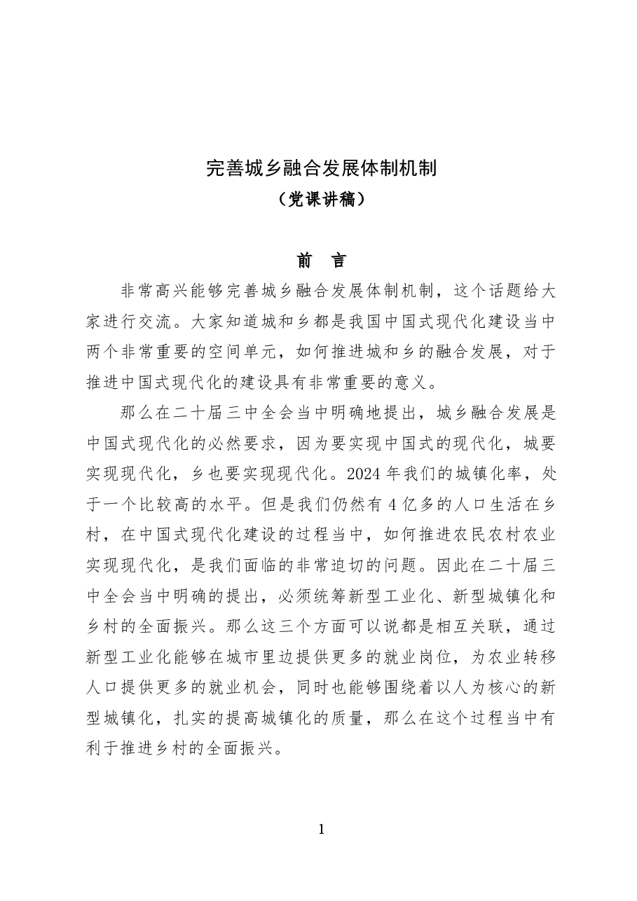 完善城乡融合发展体制机制——党课讲稿36页.docx,第1页预览