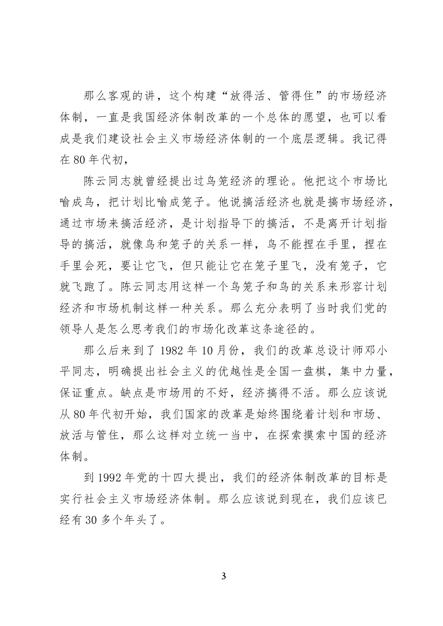 构建高水平社会主义市场经济体制——党课讲稿30页.docx,第3页预览