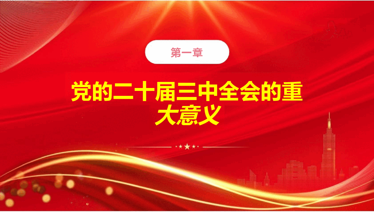 党的二十届三中全会精神解读.pptx，第4页预览