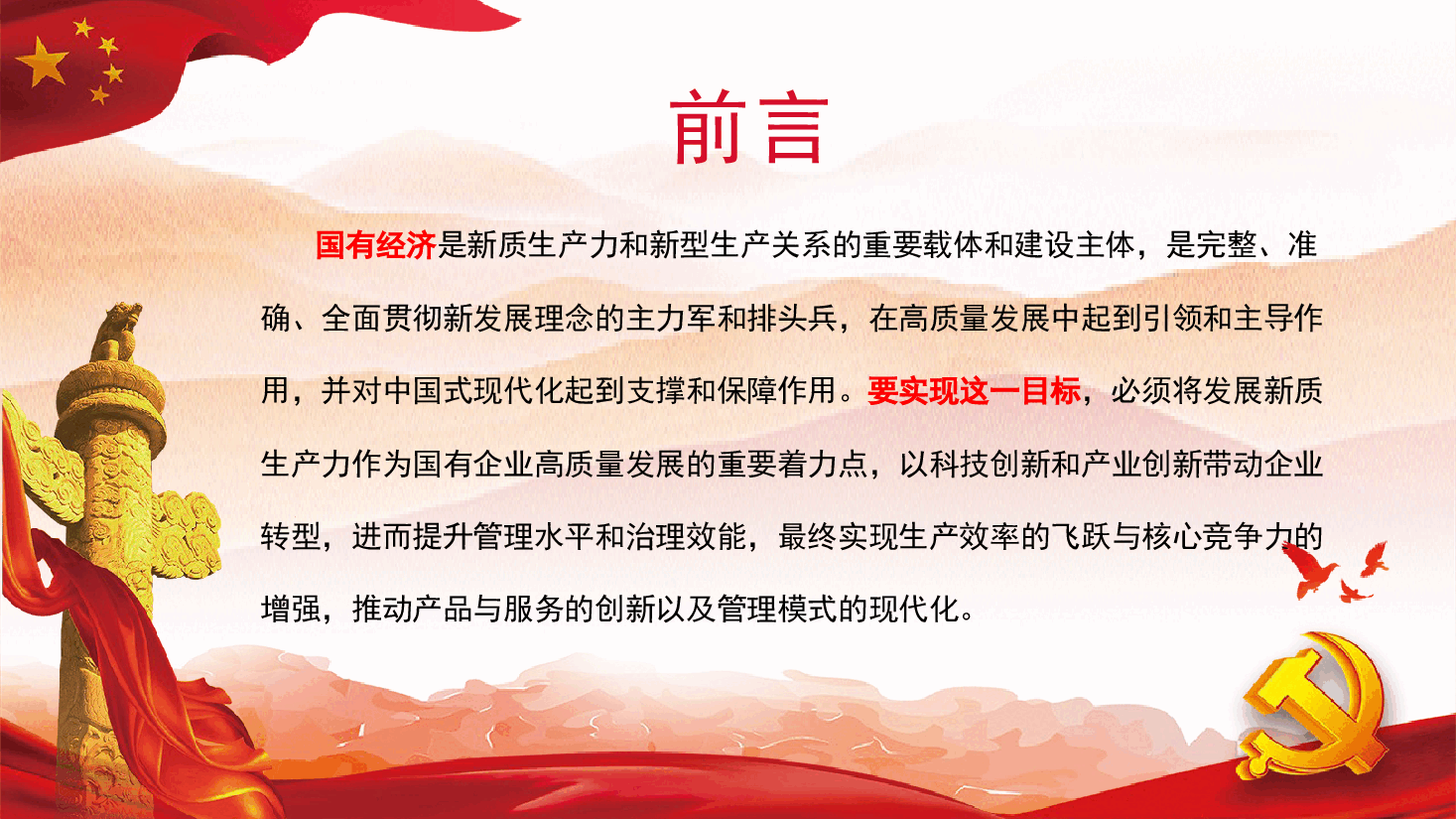 国企宣贯党课—学习贯彻党的二十届三中全会精神.pptx,第3页预览