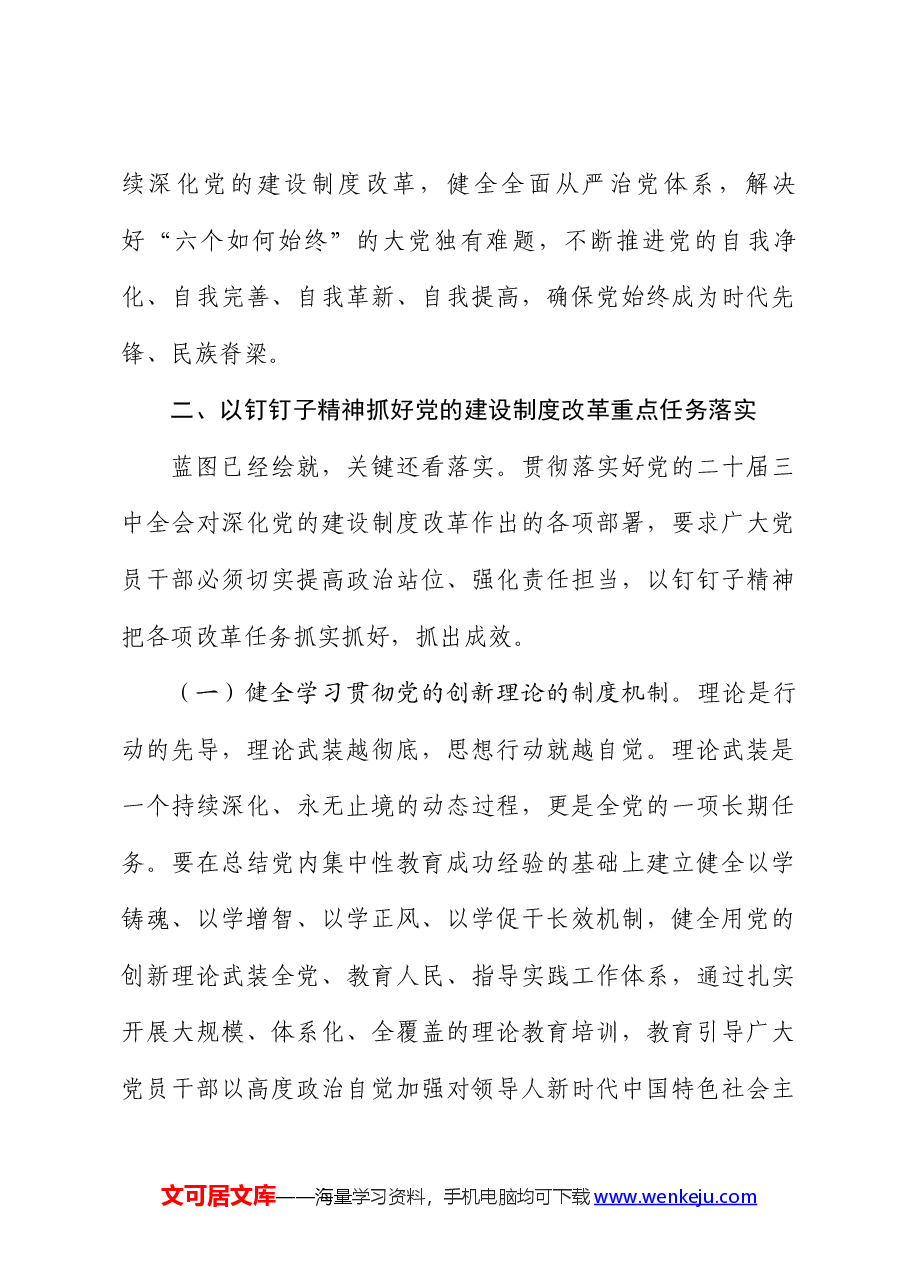 全会精神宣讲稿:学习贯彻党的二十届三中全会,持续深化党的建设制度改革.docx,第4页预览