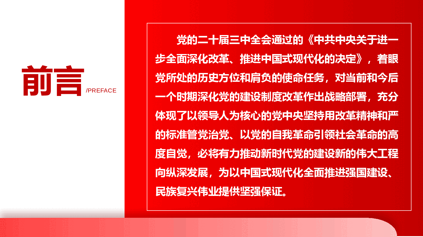 全会精神宣讲PPT+讲稿:学习贯彻党的二十届三中全会,持续深化党的建设制度改革.pptx,第2页预览